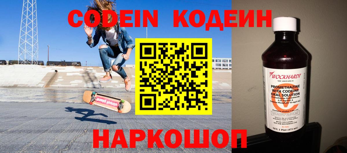 Кодеин Purple Drank  Вход с VPN  Липецк 